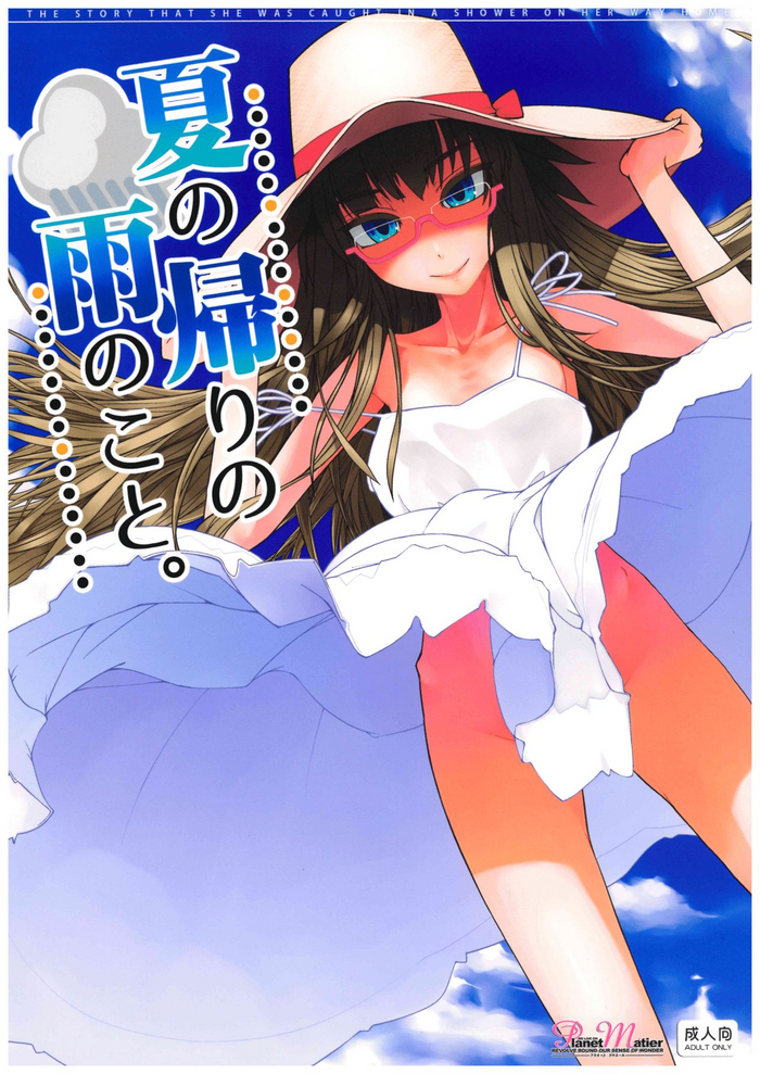 (コミティア128) [Planet Matier (やまもとかんぽに)] 夏の帰りの雨のこと。