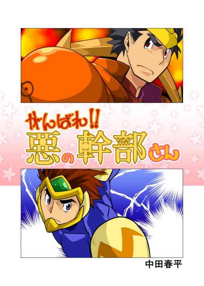 [我武者ら! (中田春平)] がんばれ悪の幹部さん [DL版]