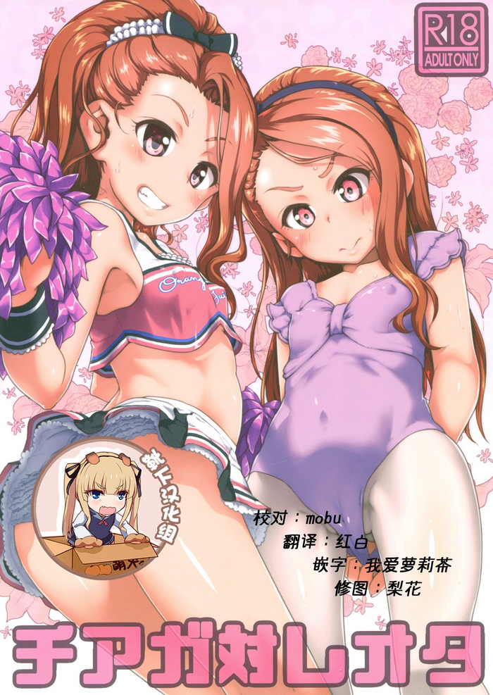 (C93) [だだちゃまめ (TTOMM)] チアガ対レオタ (アイドルマスター) [中国翻訳]