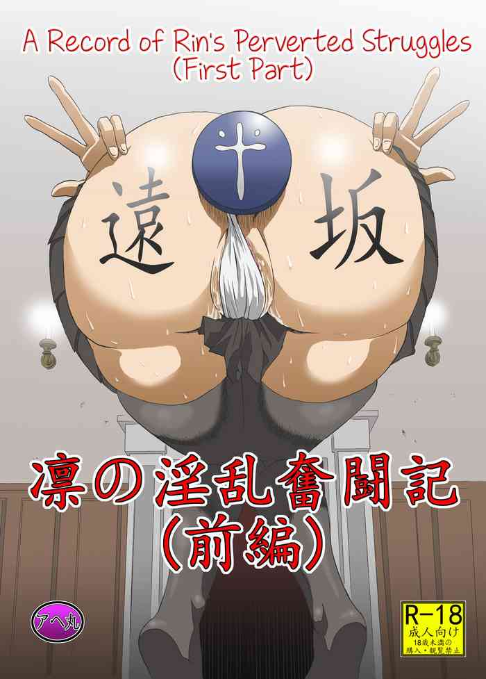 [アヘ丸 (ヘンリーク)] 凛の淫乱奮闘記(前編) (Fate/stay night) [英訳]