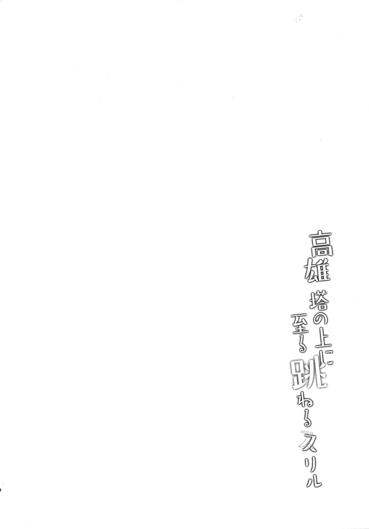 (C96) [MUSES GARDEN (早川あかり)] 高雄 塔の上に至る 跳ねる スリル (艦隊これくしょん -艦これ-) [英訳]
