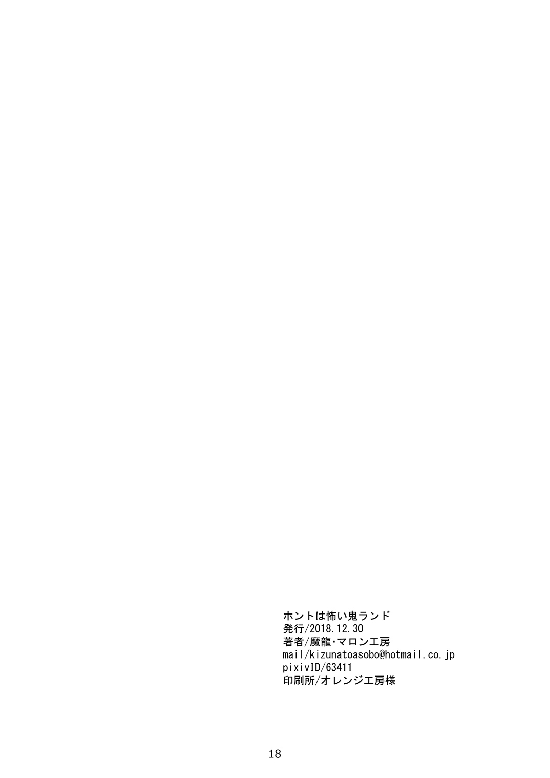 [マロン工房 (魔龍)] ホントは怖い鬼ランド (Fate/Grand Order) [DL版]