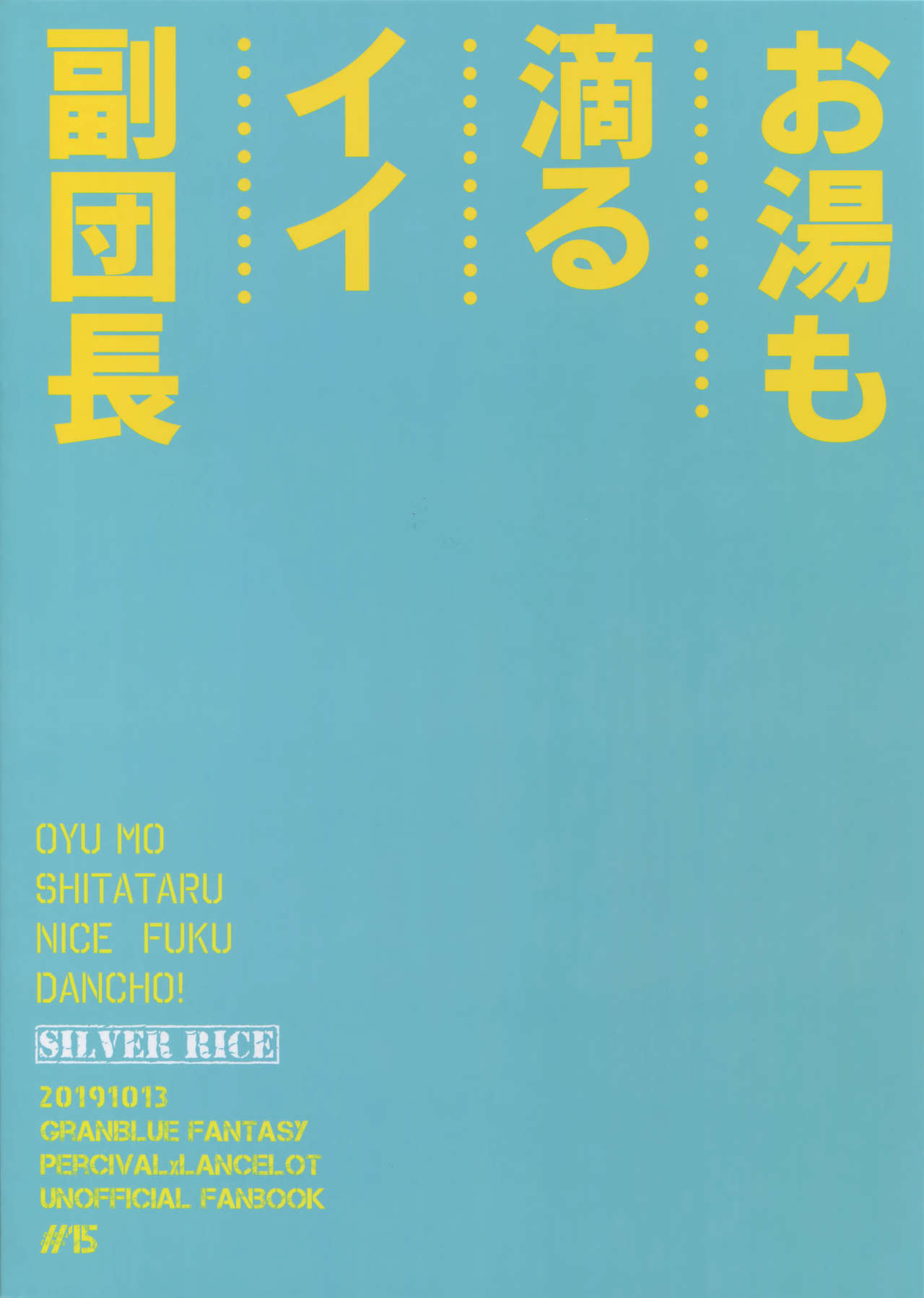 (全空の覇者11) [シルバーライス (酢飯)] お湯も滴るイイ副団長 (グランブルーファンタジー)