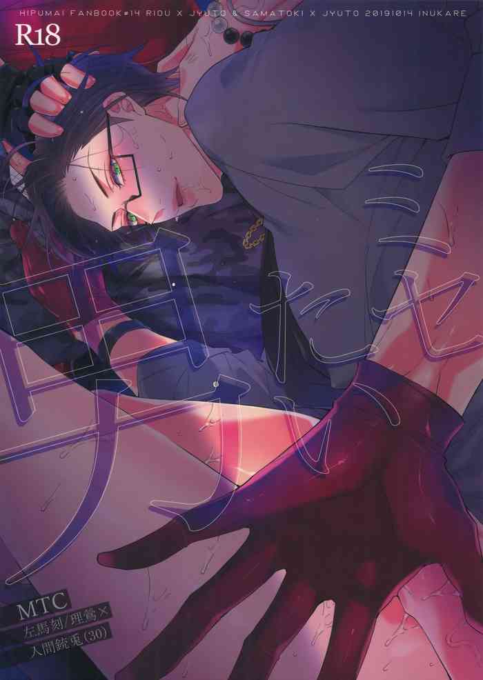 (Crazy Lyric Battle 5) [犬彼 (犬屋敷)] ミセたい男 (ヒプノシスマイク)