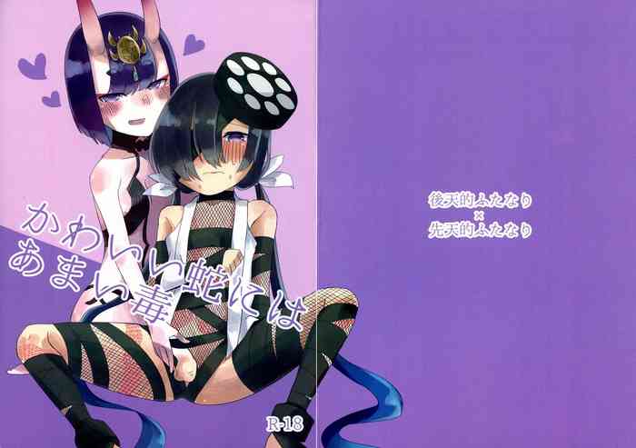 (こみトレ34) [もちもちぷらねっと (れとせ)] かわいい蛇にはあまい毒 (Fate/Grand Order)