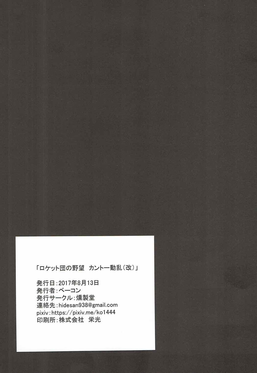 (C92) [燻製堂 (ベーコン)] ロケット団の野望 カントー動乱(改) (ポケットモンスター) [中国翻訳]