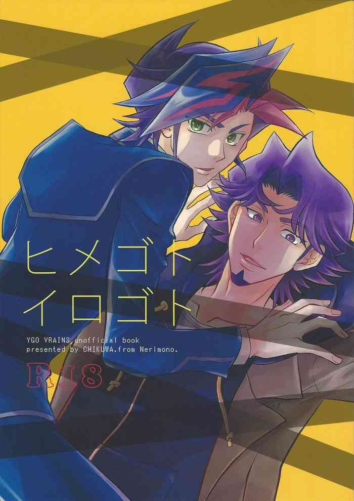 (俺のターンVS★2019) [ねりもの。 (チクワ。)] ヒメゴトイロゴト (遊☆戯☆王VRAINS)