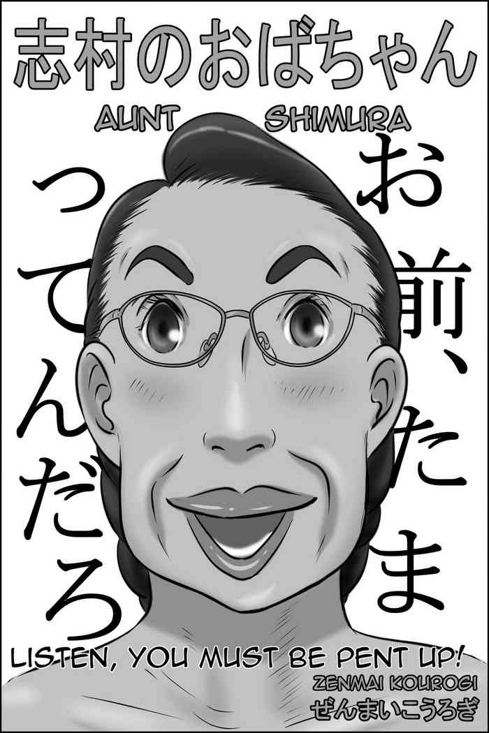 [ぜんまいこうろぎ] 志村のおばちゃん [英訳]