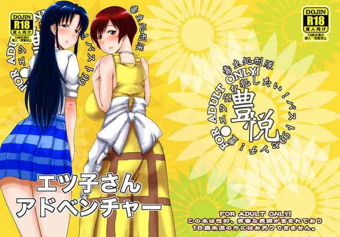 [毒虫処刑隊 (金田麻生)] エツ子さんアドベンチャー (スーパーリアル麻雀) [DL版]