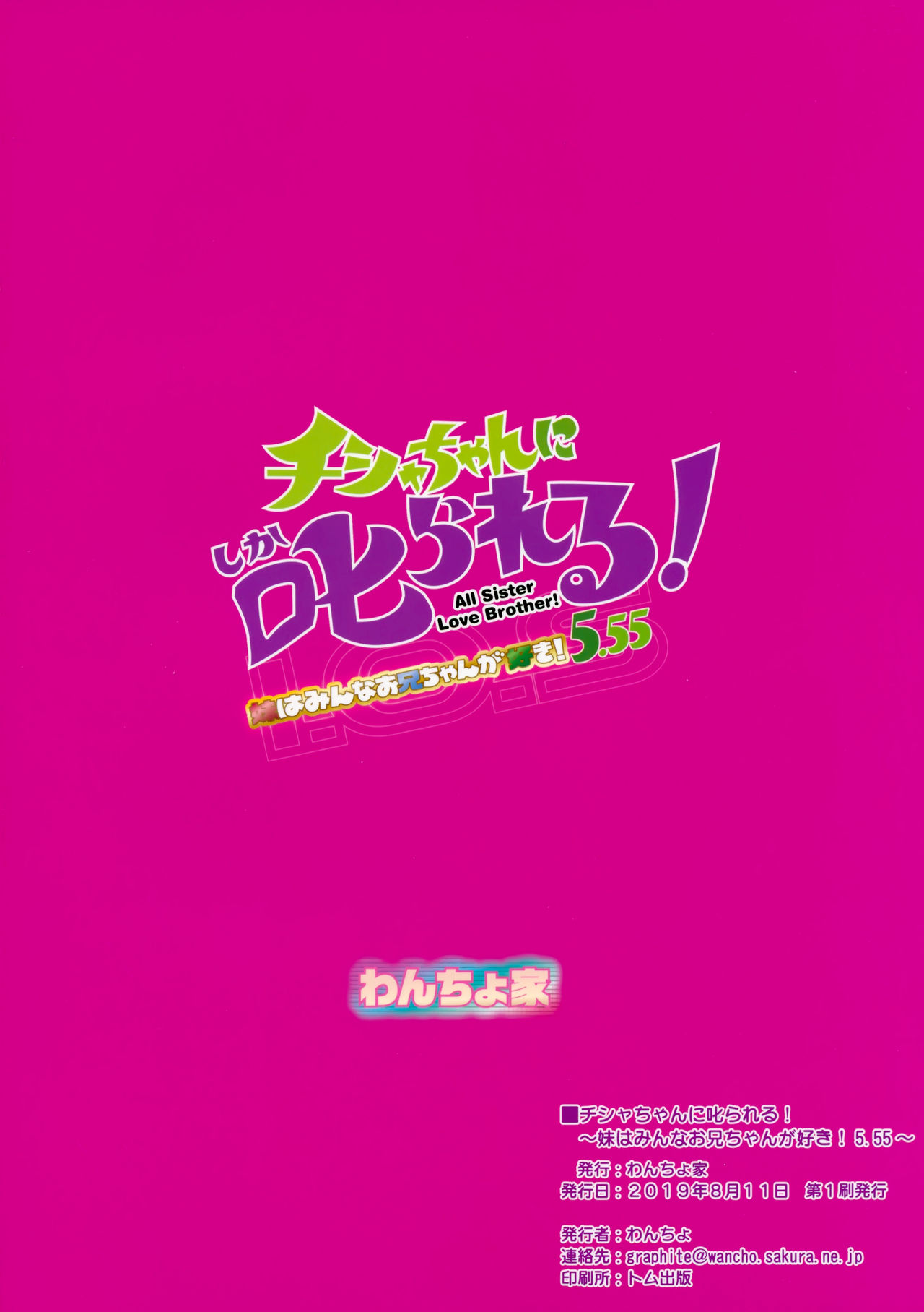 (C96) [わんちょ家 (わんちょ)] チシャちゃんに叱られる! 妹はみんなお兄ちゃんが好き! 5.55