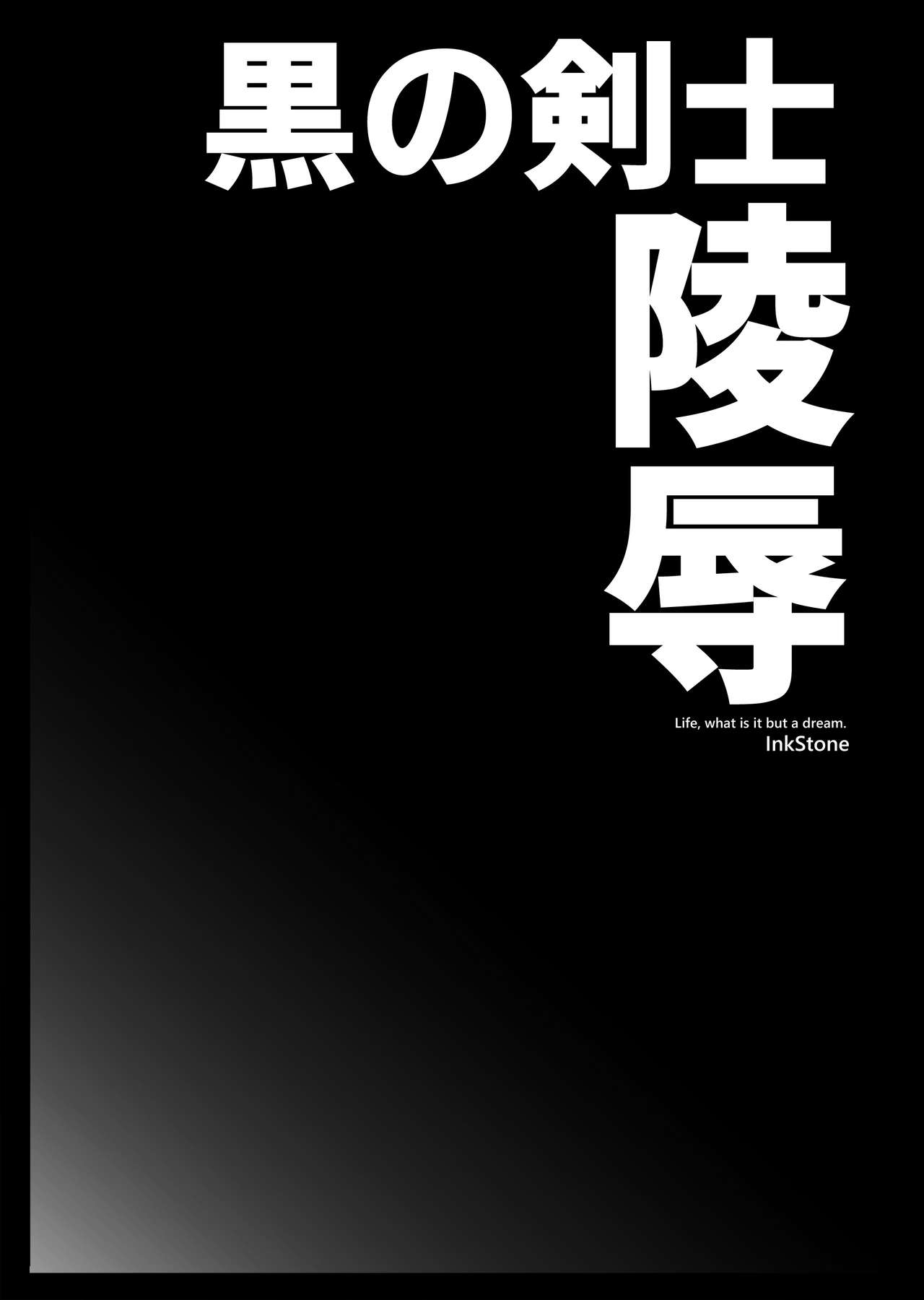 [InkStone (あまみりょうこ)] 黒の剣士陵辱 (ソードアート・オンライン) [DL版]