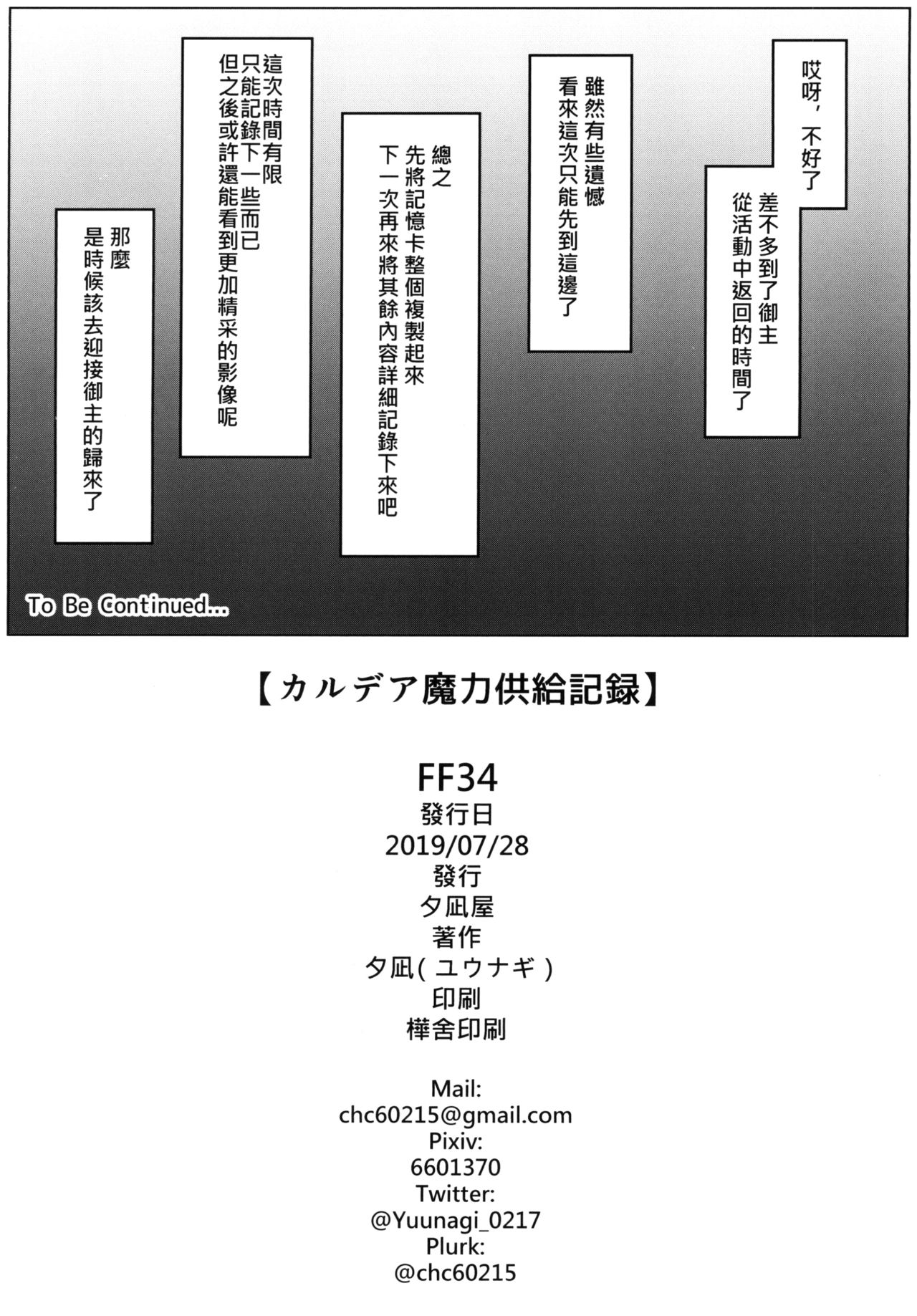 (FF34) [夕凪屋 (夕凪)] カルデア魔力供給記録 (Fate/Grand Order) [中国語]