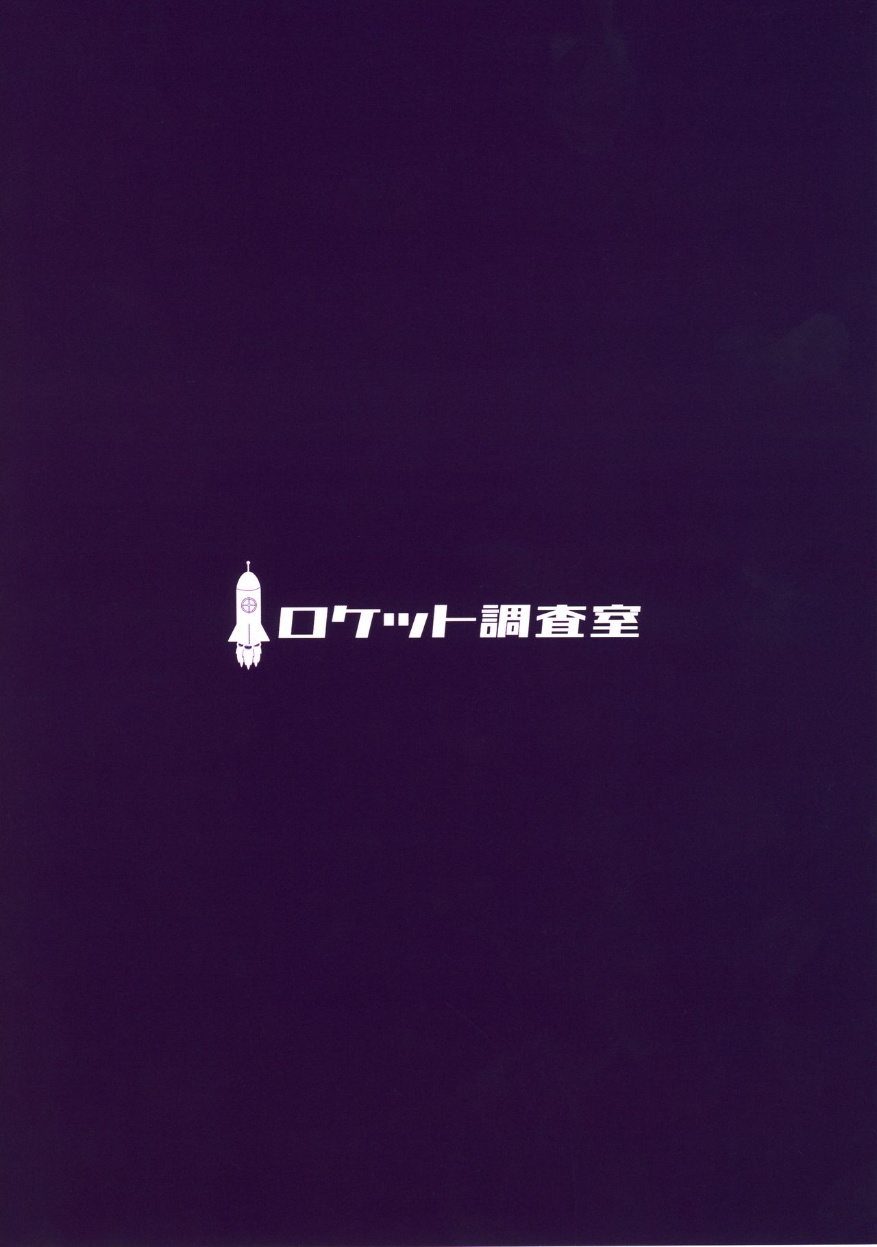 (C96) [ロケット調査室 (コザ)] 紫お姉さんのつまみぐい (東方Project) [中国翻訳]