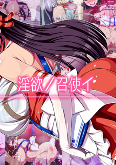 淫欲ノ召使イ 淫欲ノ召使イ