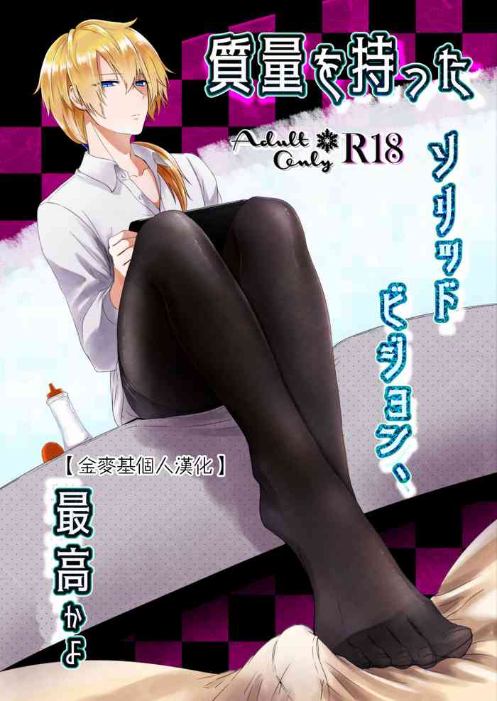 [ねぎとなこうど (なこうど)] 質量を持ったソリッドビジョン、最高かよ (遊☆戯☆王) [中国翻訳] [DL版]