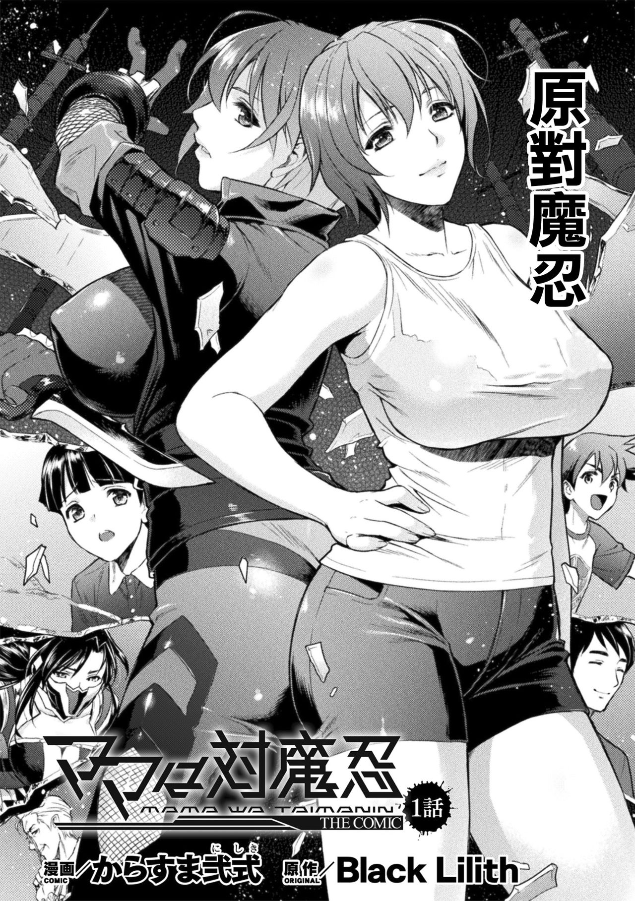 [からすま弐式] ママは対魔忍 THE COMIC 1話 (敗北乙女エクスタシーVol.22) [中国翻訳] [DL版]