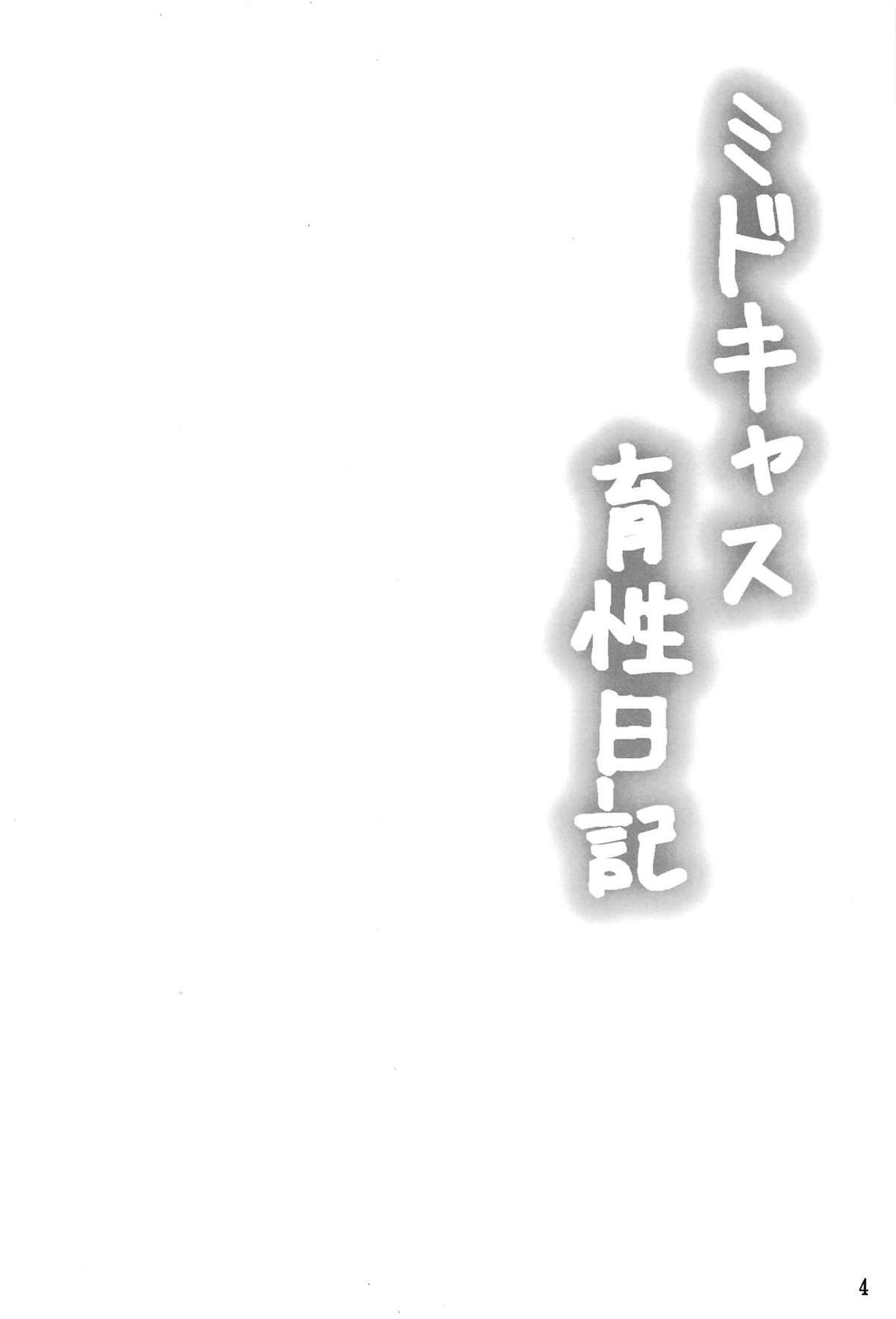 (C95) [星空ステッキ (如月なな)] ミドキャス育性日記 (Fate/Grand Order) [中国翻訳]