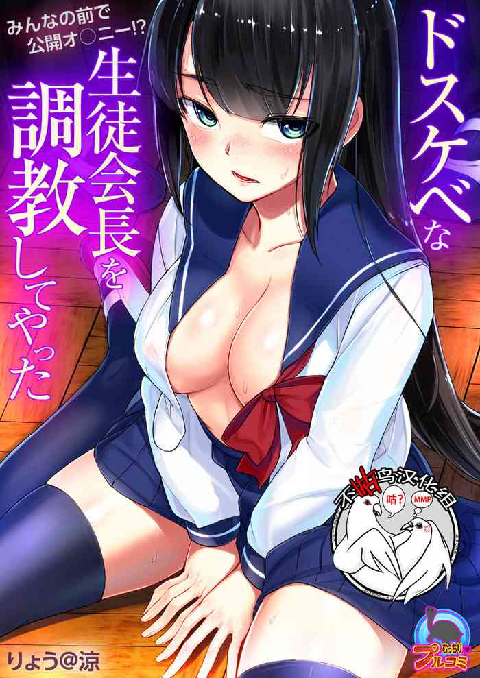 [りょう@涼] ドスケベな生徒会長を調教してやった～みんなの前で公開オ○ニー!?(1-2) [中国翻訳] [DL版]