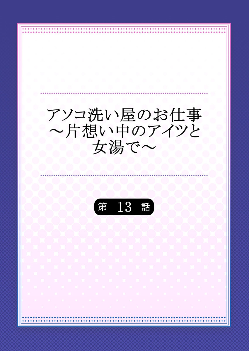 [トヨ] アソコ洗い屋のお仕事〜片想い中のアイツと女湯で〜 Ch.13 [中国翻訳] [進行中]