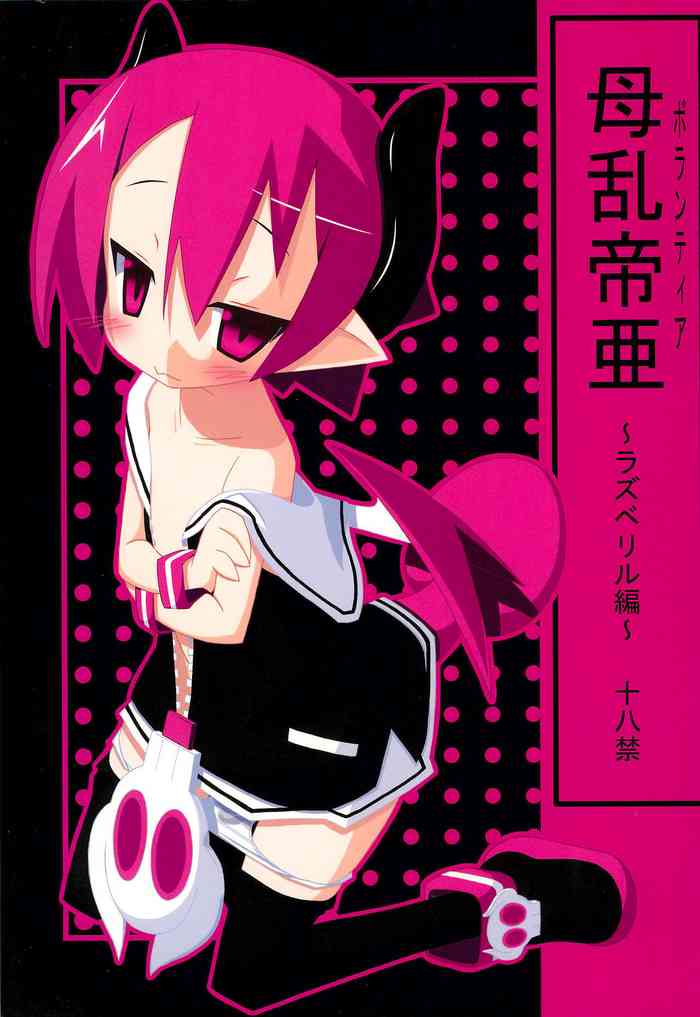 (C77) [てん+あく (みU)] 母乱帝亜 ボランティア ～ラズベリル編～ (魔界戦記ディスガイア3)