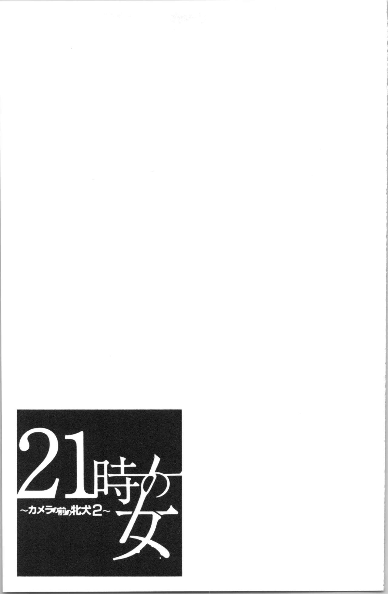 [後藤晶] 21時の女~カメラの前の牝犬2~ [中国翻訳]