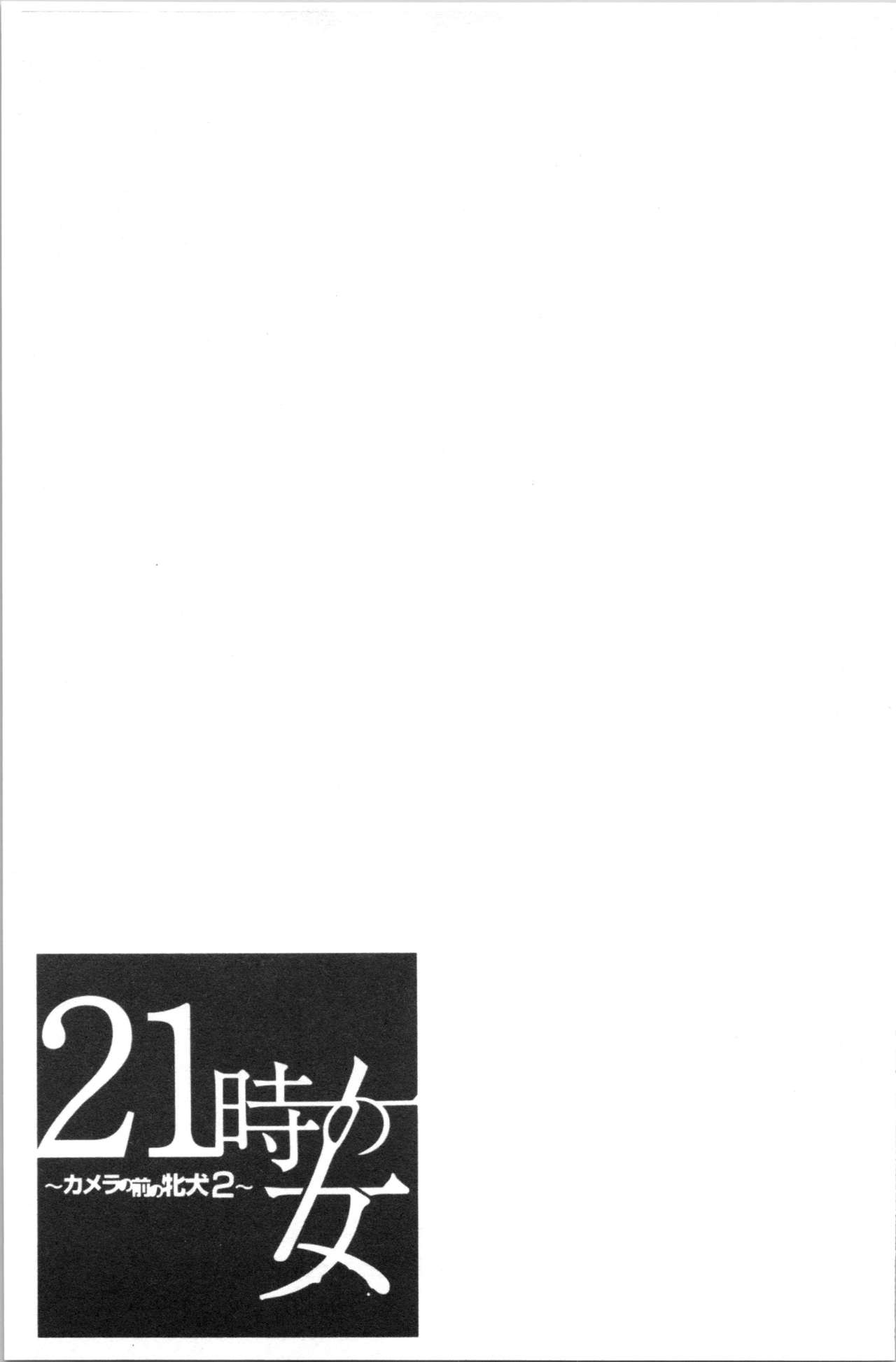 [後藤晶] 21時の女~カメラの前の牝犬2~ [中国翻訳]