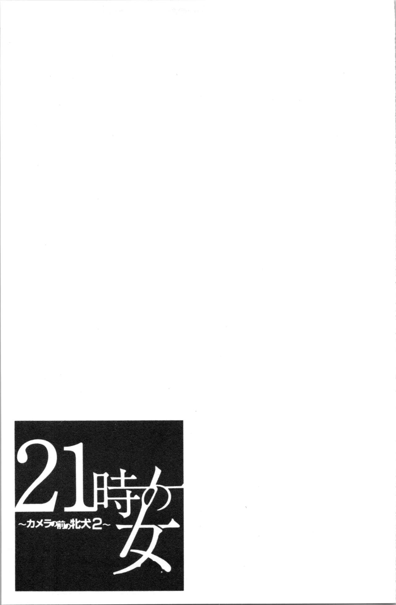 [後藤晶] 21時の女~カメラの前の牝犬2~ [中国翻訳]