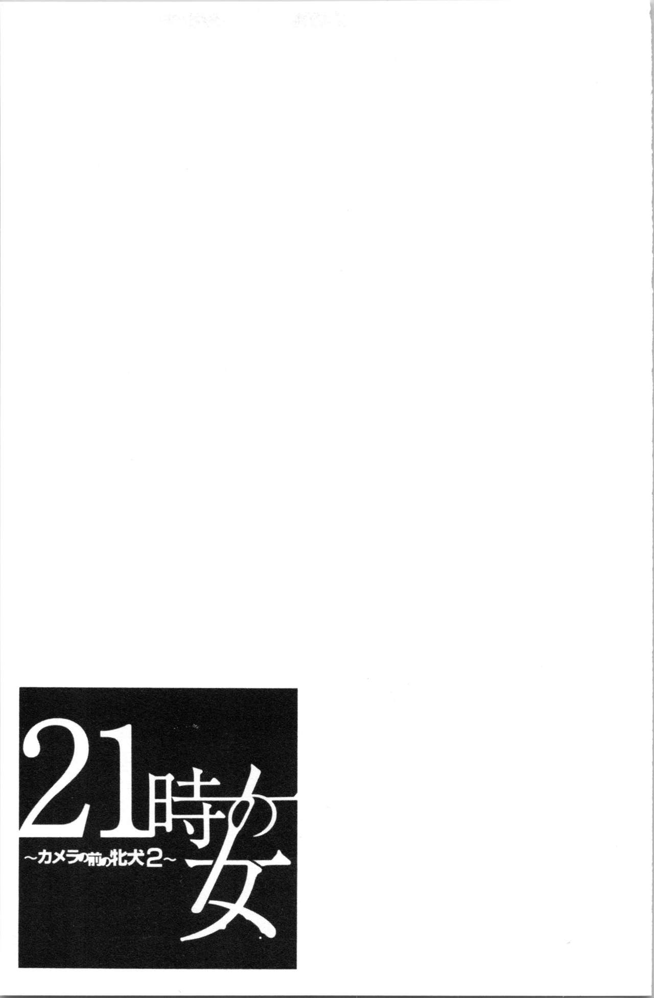 [後藤晶] 21時の女~カメラの前の牝犬2~ [中国翻訳]