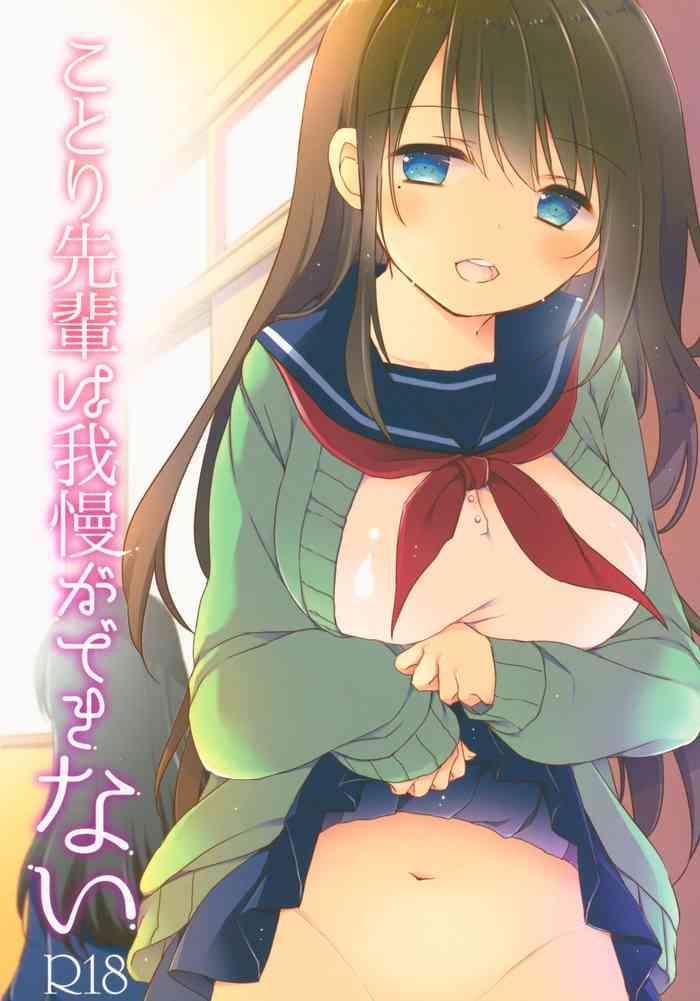 (C93) [ココナッツブレス (奈月ここ)] ことり先輩は我慢ができない