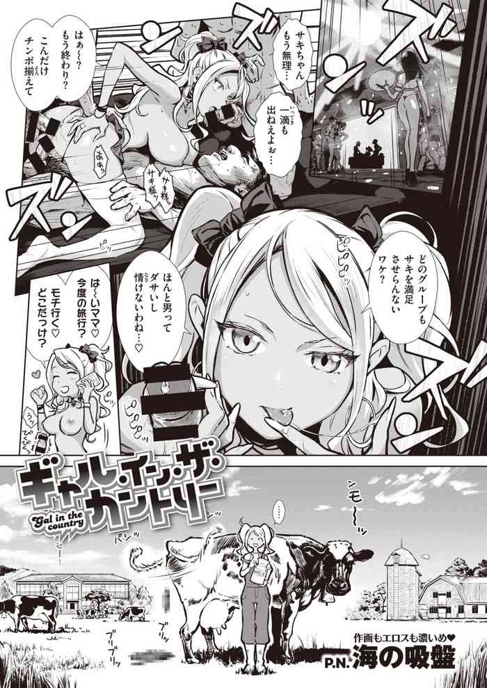 [海の吸盤] ギャル イン ザ カントリー 第1-2話