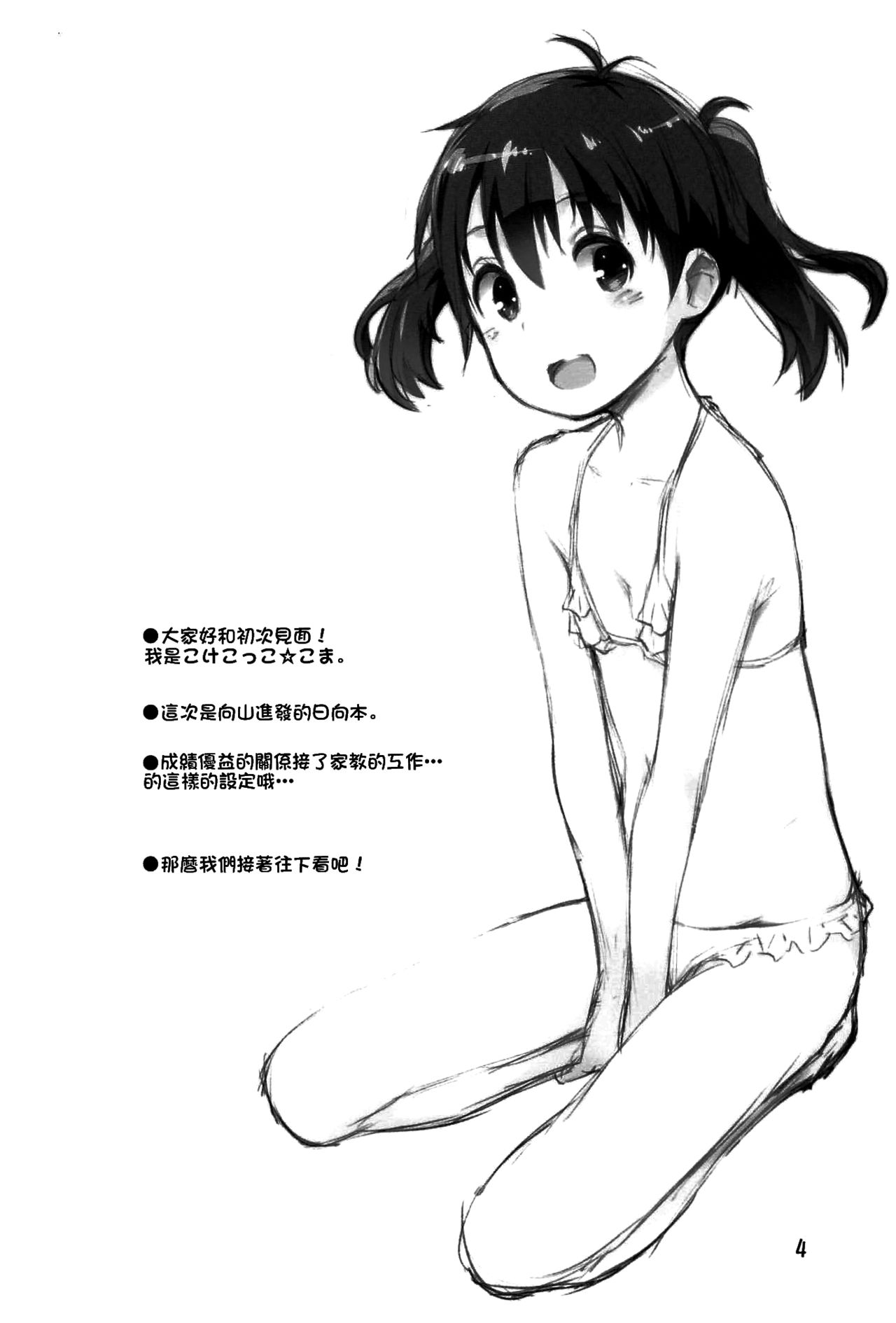 (C96) [じどー筆記 (こけこっこ☆こま)] ひなた先生が教えてあげる! (ヤマノススメ) [中国翻訳]