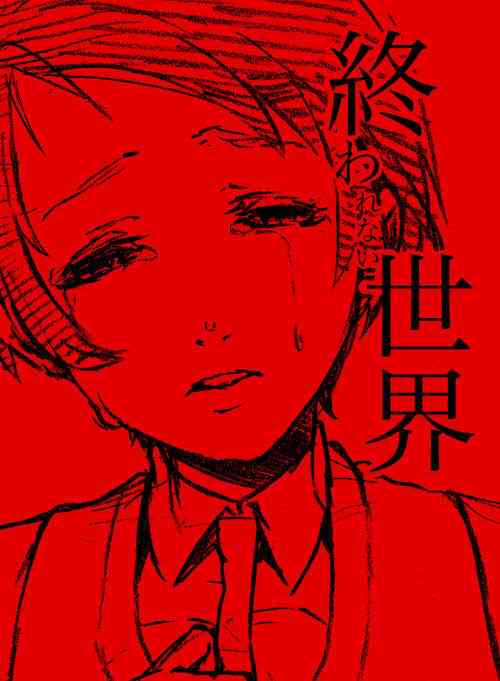 [Aimy (はやのり)] 終われない世界 [DL版]