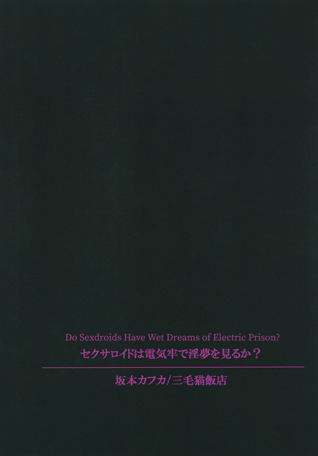 [三毛猫飯店 (坂本カフカ)] セクサロイドは電気牢で淫夢を見るか? [英訳] [DL版]