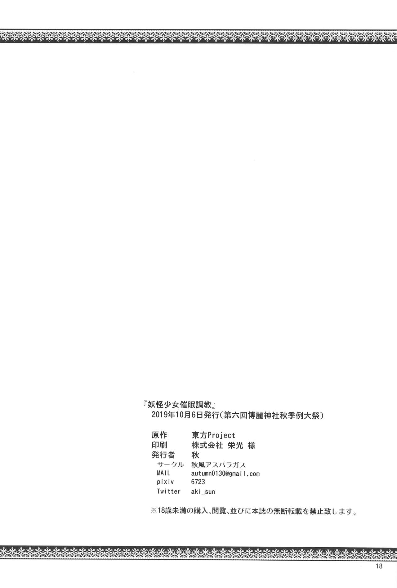 (秋季例大祭6) [秋風アスパラガス (秋)] 妖怪少女催眠調教 (東方Project)