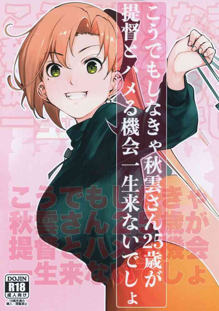 [きつねのてら (bouko)] こうでもしなきゃ秋雲さん25歳が提督とハメる機会一生来ないでしょ (艦隊これくしょん -艦これ)