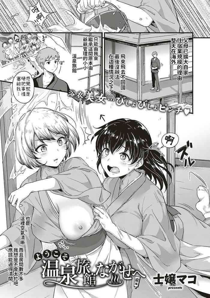 [士嬢マコ] ようこそ温泉旅館ながせへ 前篇+中篇 [中国翻訳] [DL版]