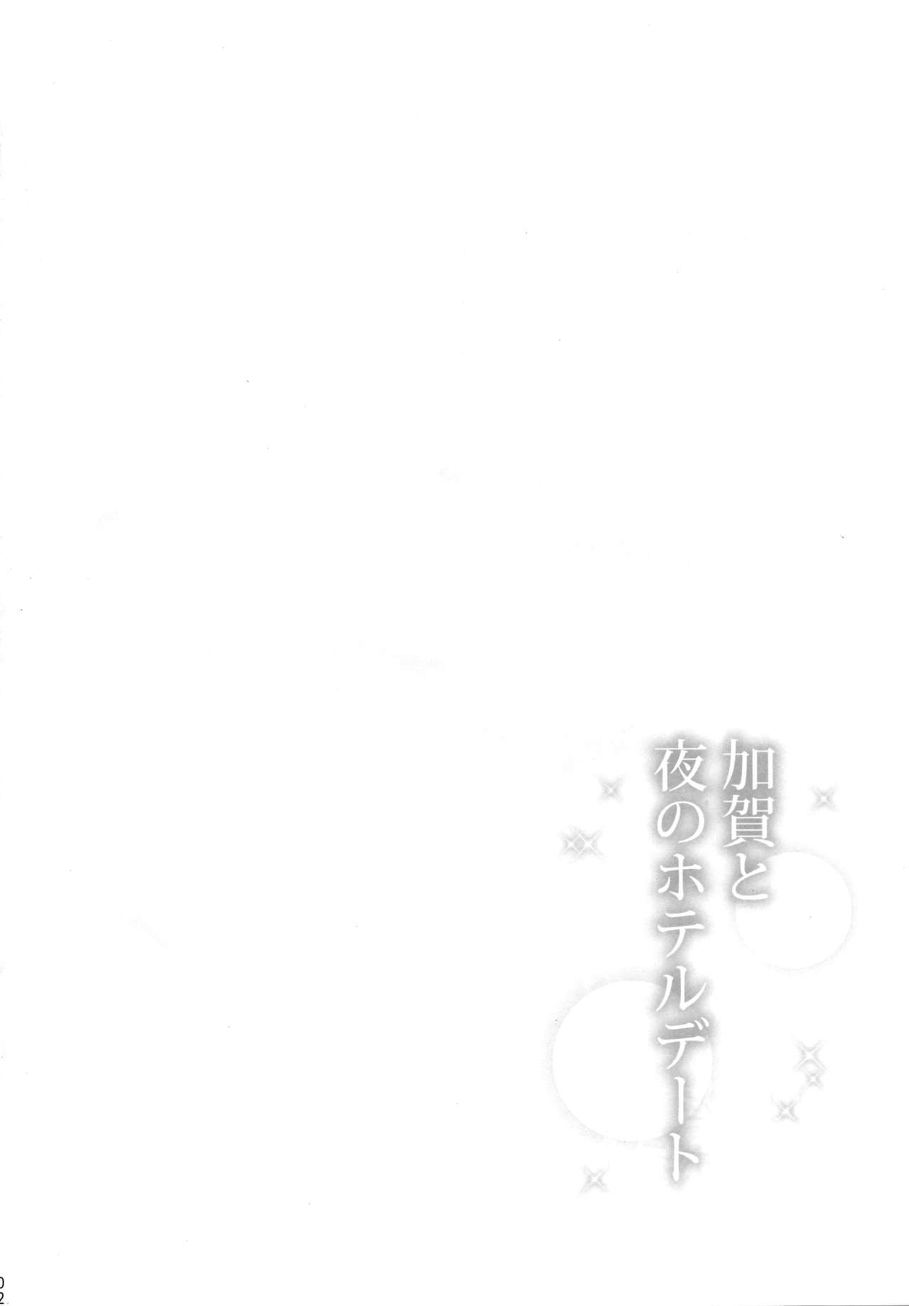 (C96) [瑞宅 (瑞氏)] 加賀と夜のホテルデート (艦隊これくしょん -艦これ-) [英訳]