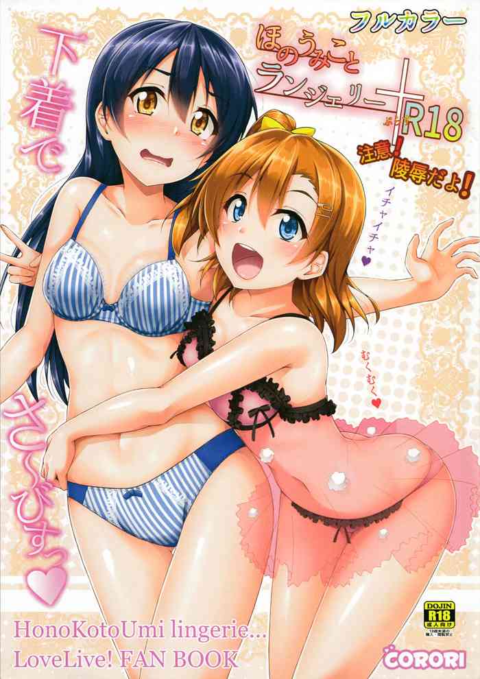 (サンクリ2015 Autumn) [corori (酔っ払い鬼?)] ほのうみことランジェリー (ラブライブ!) [英訳]