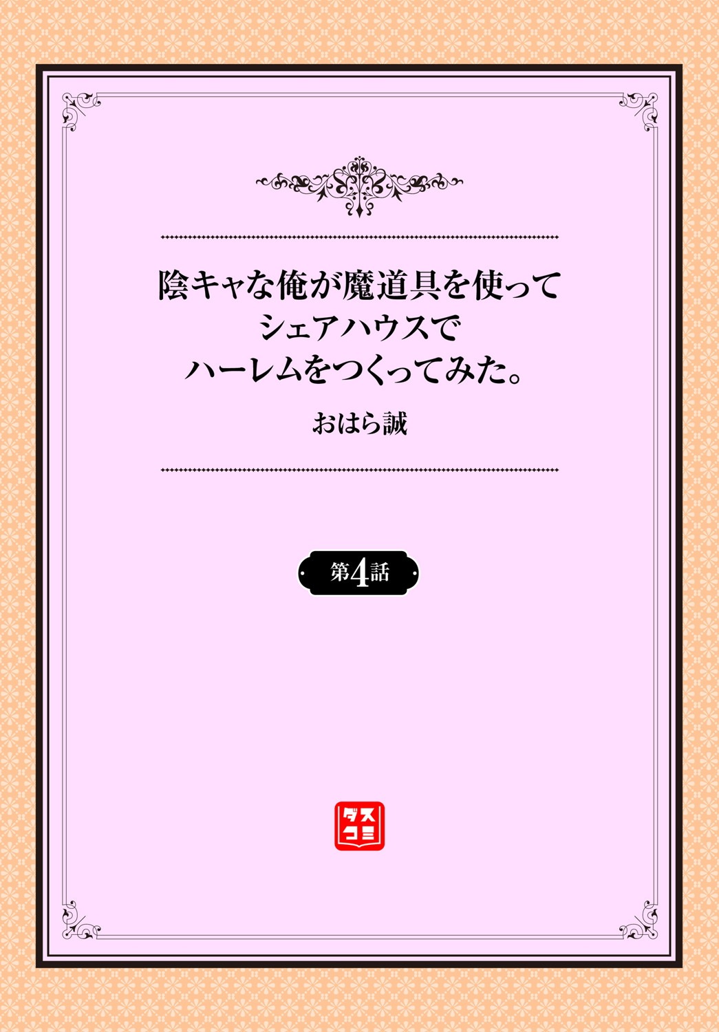 [おはら誠] 陰キャな俺が魔道具を使ってシェアハウスでハーレムをつくってみた。第4話