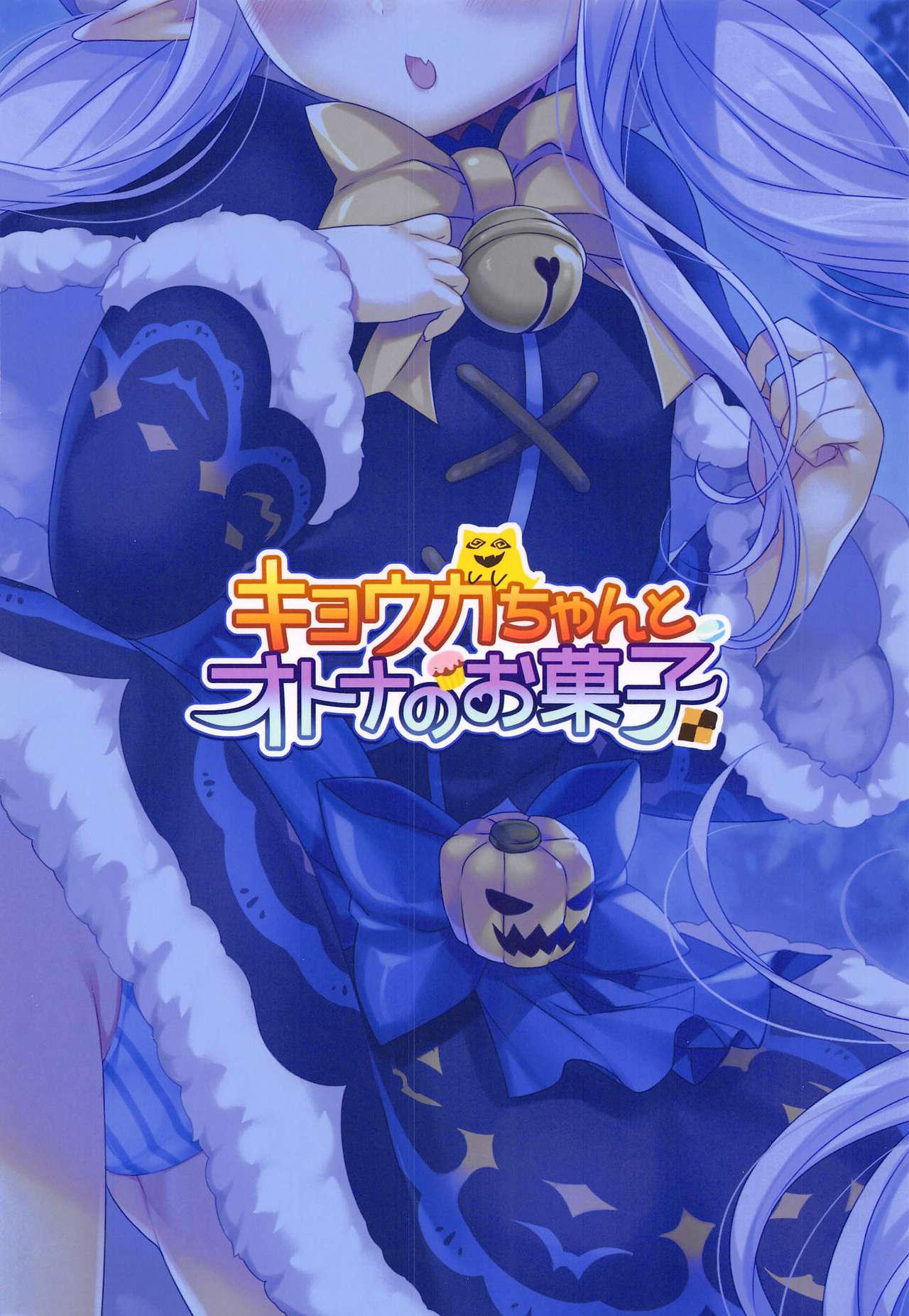 (サンクリ2019 Autumn) [hlz (鎖ノム)] キョウカちゃんとオトナのお菓子 (プリンセスコネクト!Re:Dive)