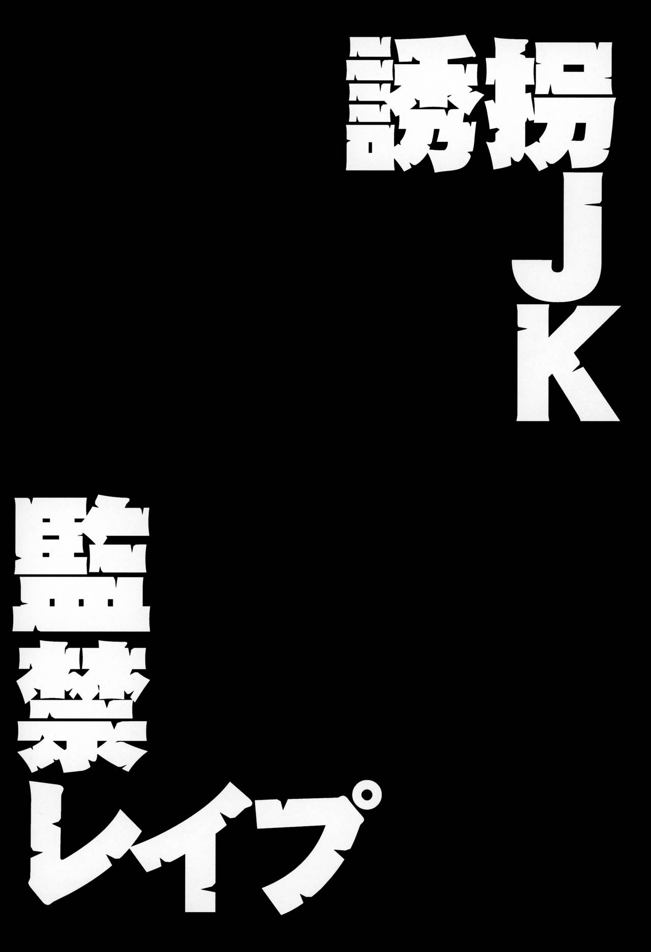 (C96) [どうしょく (大見武士)] 誘拐JK監禁レイプ