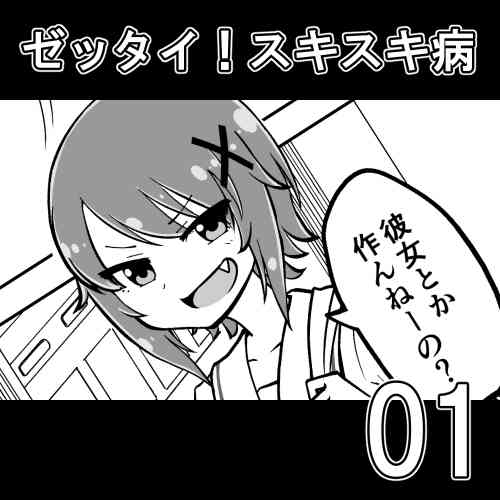 [蟻アンド村] ゼッタイ！スキスキ病