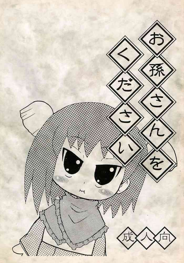 [切り餅やさん (よよよよう)] お孫さんをください (びんちょうタン)