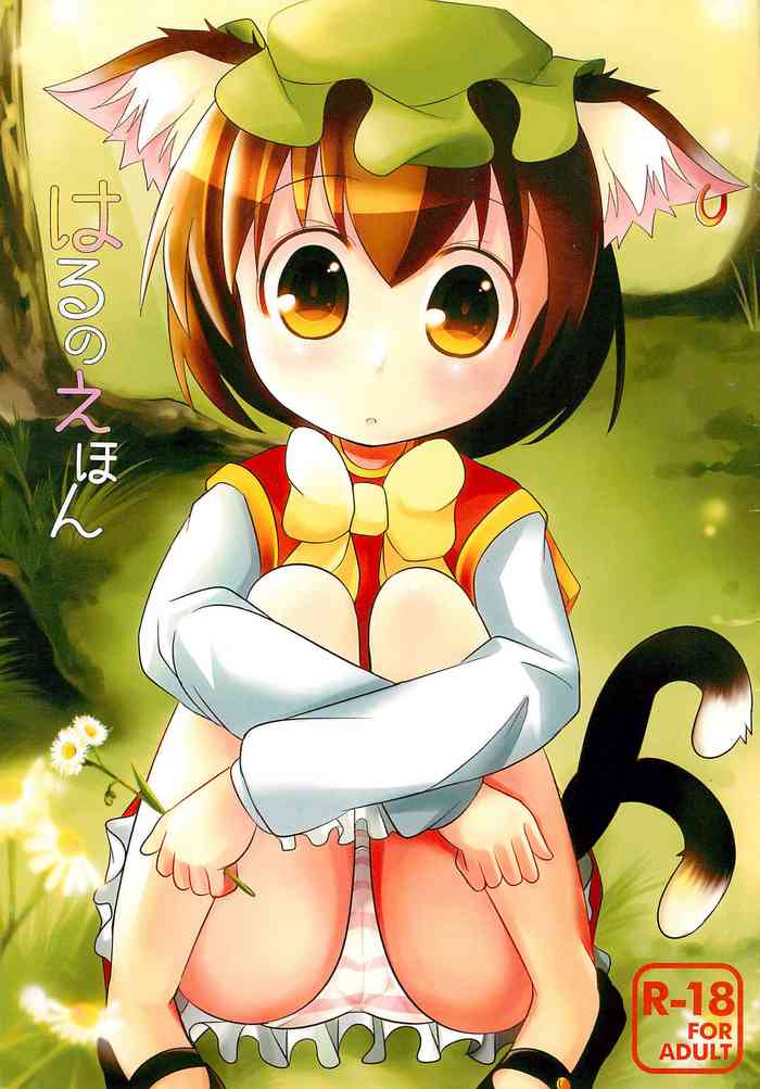 (幽明櫻) [にゃー。とひだまり (上下右左)] はるのえほん (東方Project)