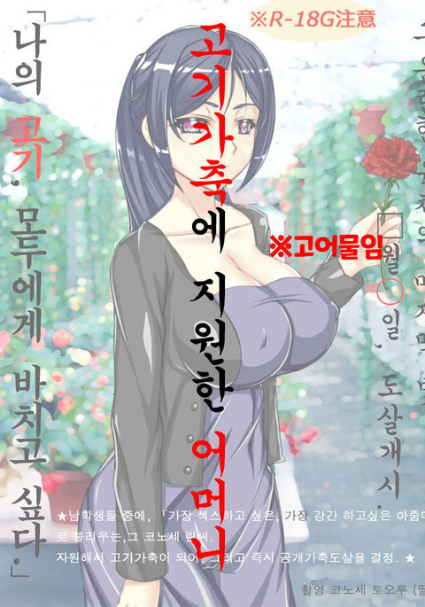 志願肉畜母親的烤全女肉