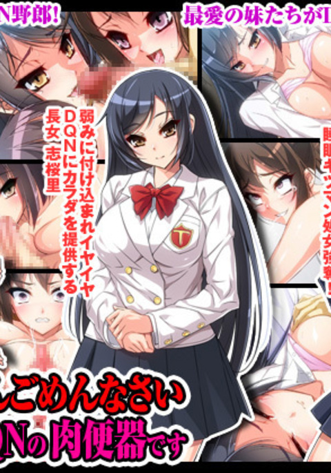 おにいちゃんごめんなさいわたしたちDQNの日弁木です