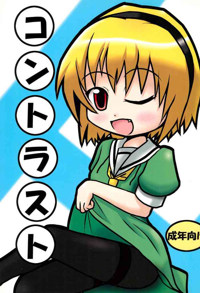 (C73) [峠峰 (ふじこ)] コントラスト (ひぐらしのなく頃に)