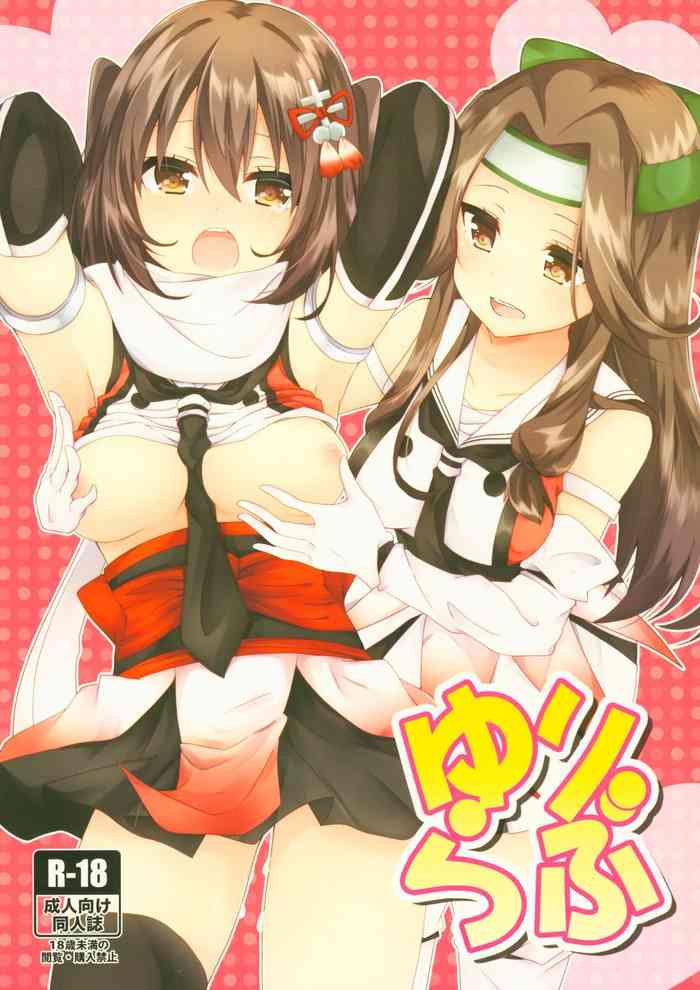 (C93) [にゃんこ亭 (出雲アユカ)] ゆりらぶ (艦隊これくしょん -艦これ-)