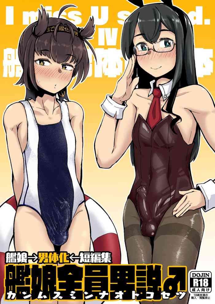 [眼ん月堂 (至室)] 艦娘全員男説♂ (艦隊これくしょん -艦これ-) [DL版]