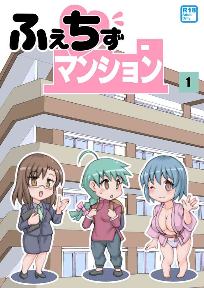 [のぅじる定食屋] ふぇちずマンション